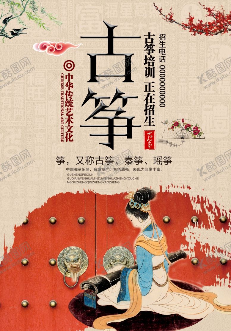 编号：68729109110758405859【酷图网】源文件下载-乐器班古筝培训班海报