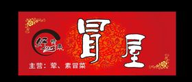 南屏街冒菜招牌
