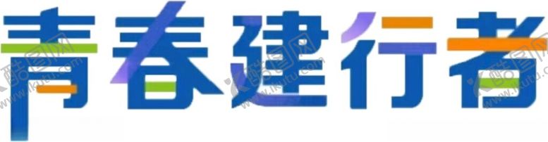 编号：22077601300755537870【酷图网】源文件下载-青春建行者