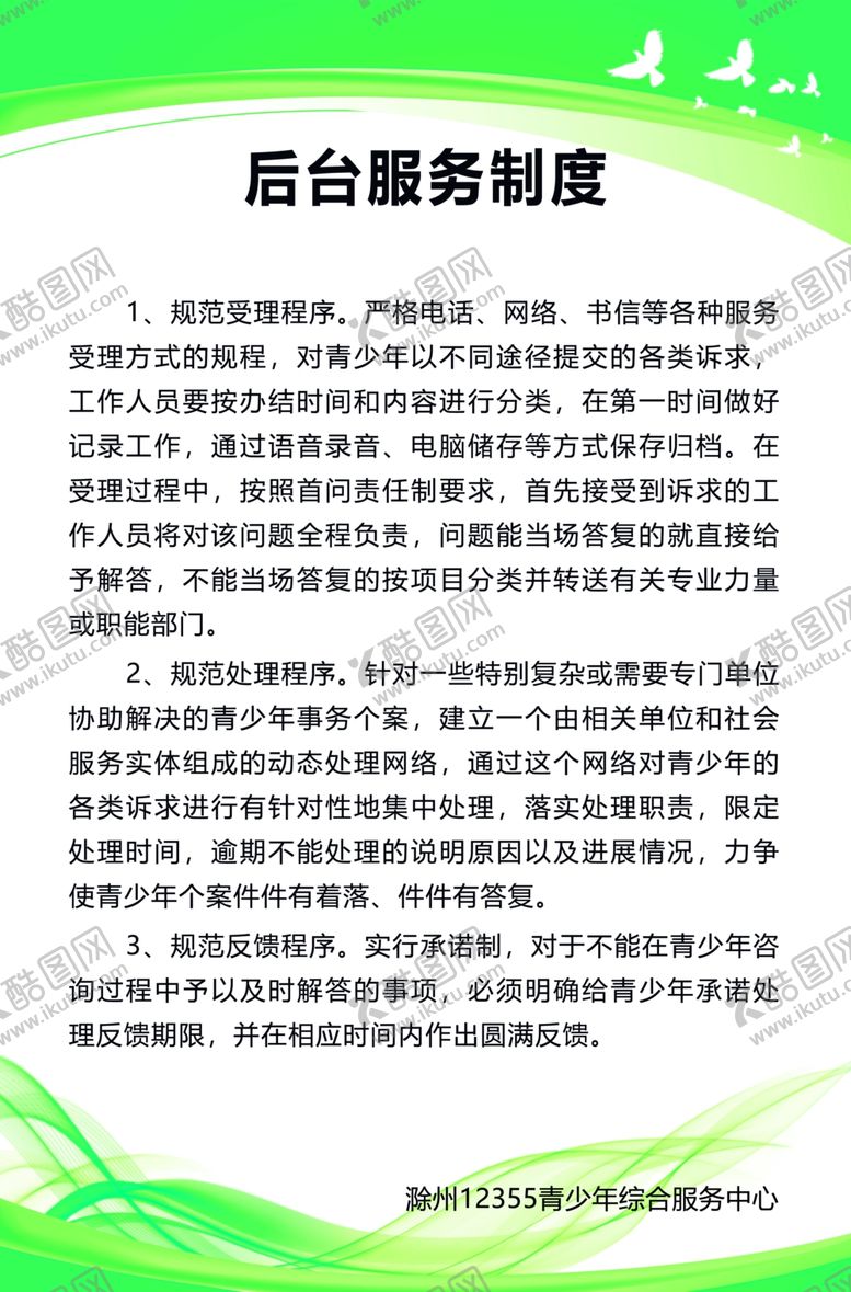 编号：84816906260815451335【酷图网】源文件下载-后台服务制度幼儿园学校