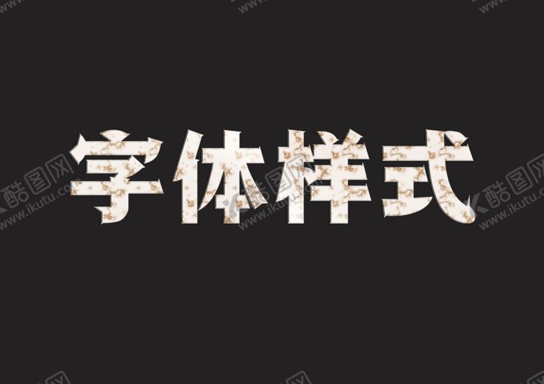 编号：39258010092128074253【酷图网】源文件下载-大理石字体样式