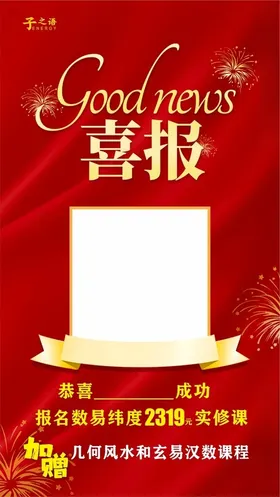 喜报