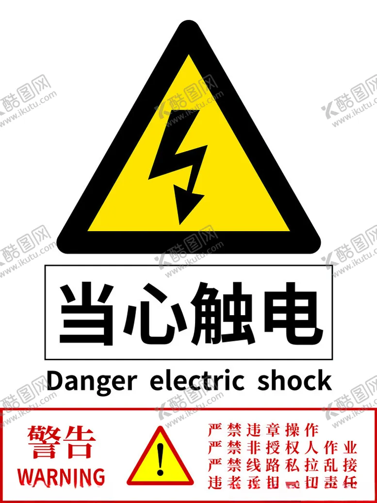 编号：89165202010102225064【酷图网】源文件下载-当心触电