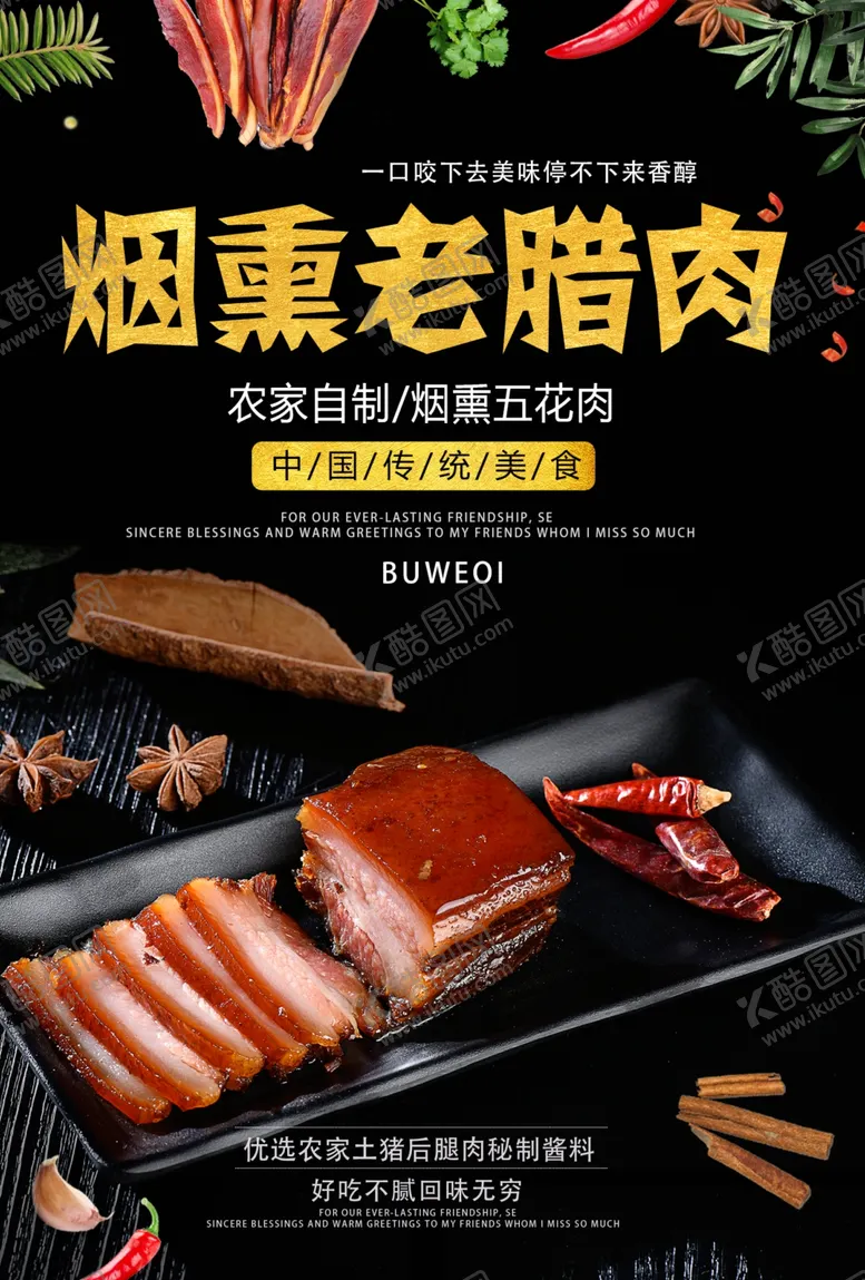 编号：64370304181714379031【酷图网】源文件下载-烟熏腊肉美食活动宣传海报素材