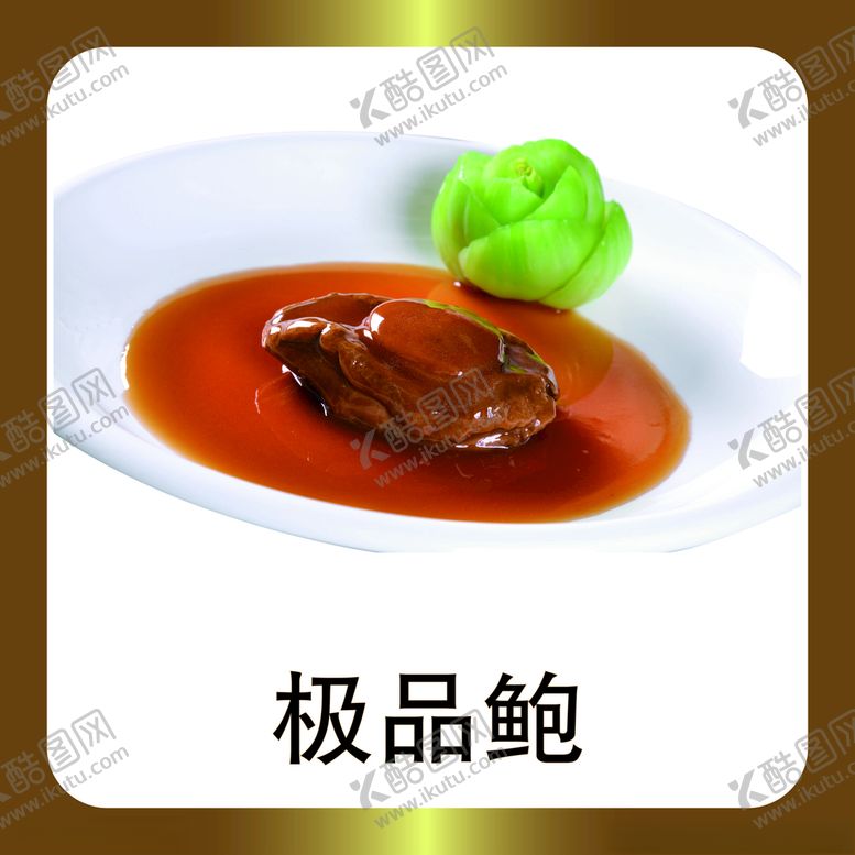 编号：24644204200309268347【酷图网】源文件下载-极品鲍