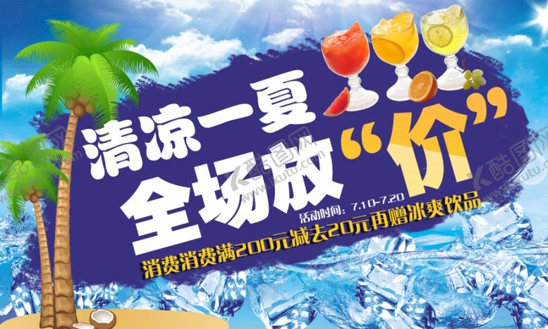 编号：85648910060242217763【酷图网】源文件下载-清凉一夏全场放价