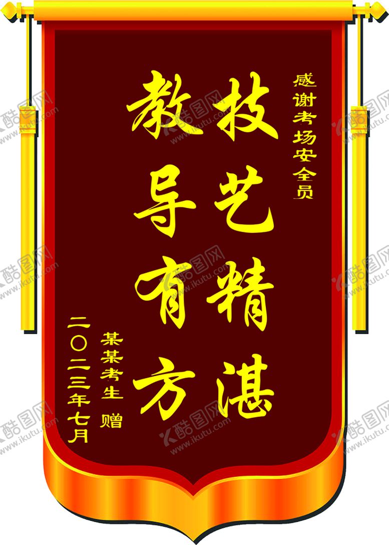 编号：89101701210247578382【酷图网】源文件下载-锦旗