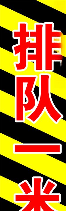 排队一米线