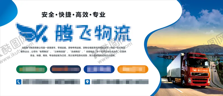 编号：45302109202015248672【酷图网】源文件下载-腾飞物流户外广告