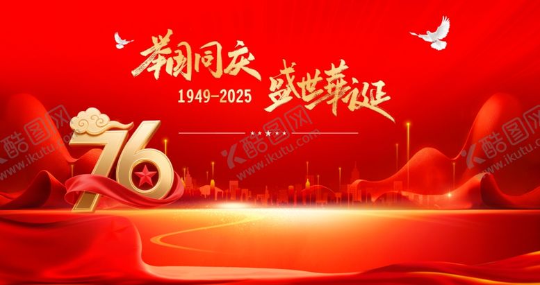 编号：87804710221523108096【酷图网】源文件下载-国庆节76周年