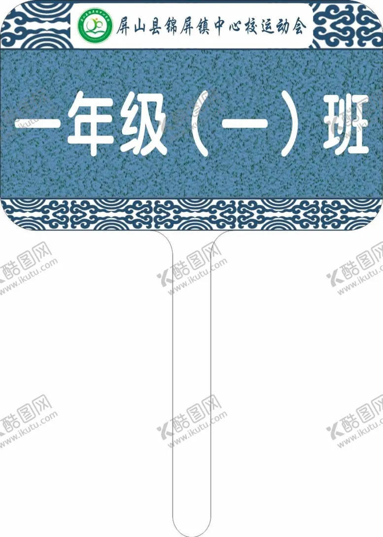 编号：12398101261157309967【酷图网】源文件下载-运动会举牌