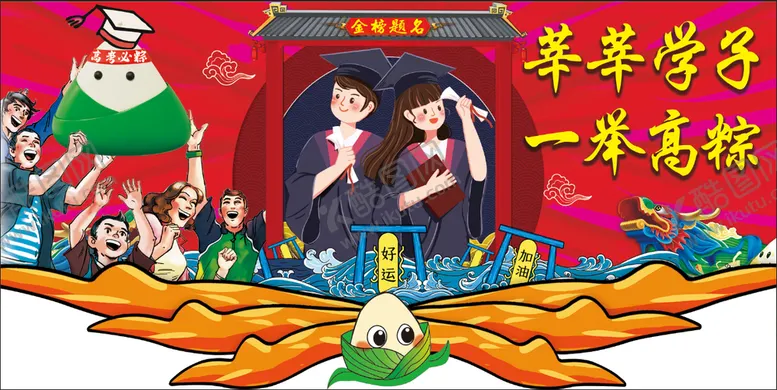 编号：84236009241444352789【酷图网】源文件下载-莘莘学子一举高粽