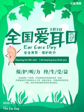 全国爱耳日