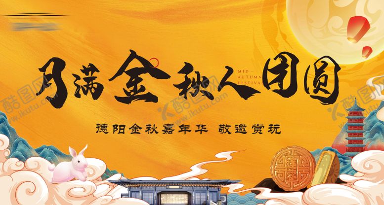 编号：29961110200516199277【酷图网】源文件下载-中秋活动主画面
