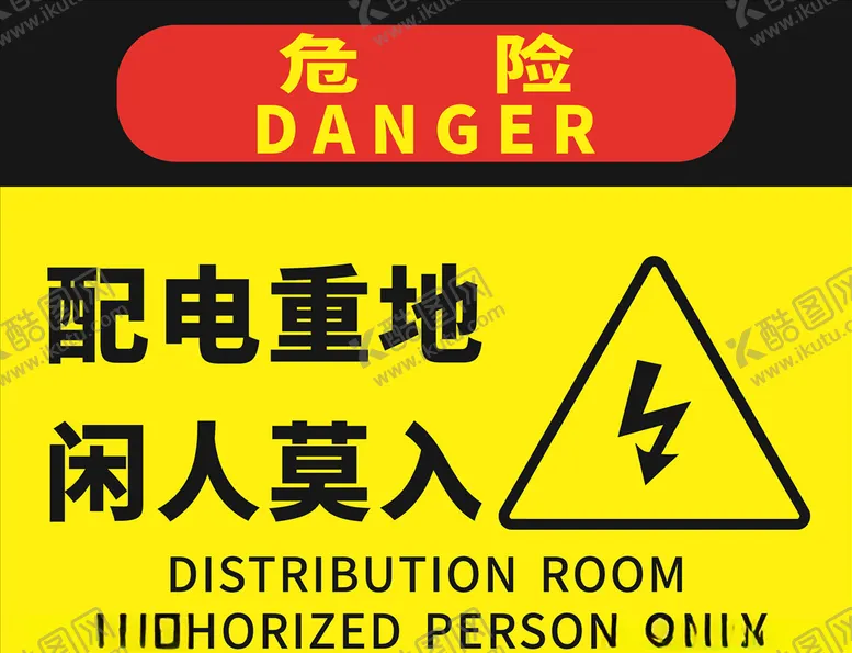 编号：95094109090946241840【酷图网】源文件下载-危险告示牌