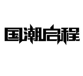 国潮启程字体字形图标主题素材