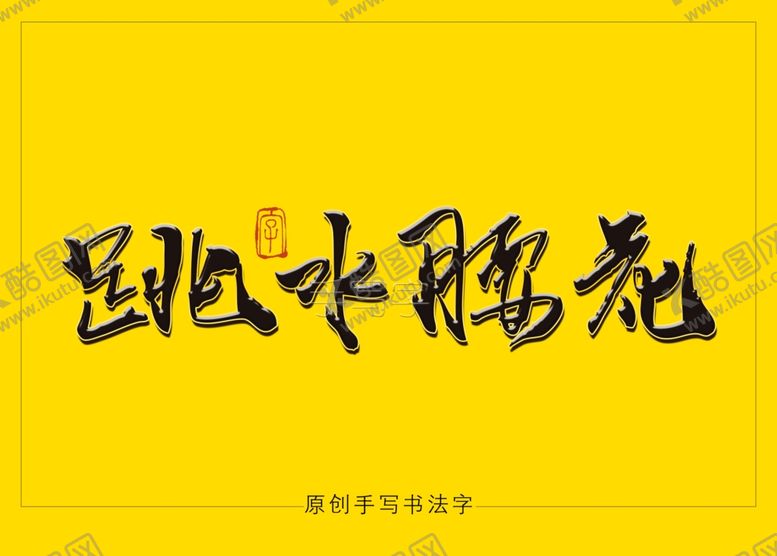 编号：70813407131832504651【酷图网】源文件下载-跳水腰花书法字