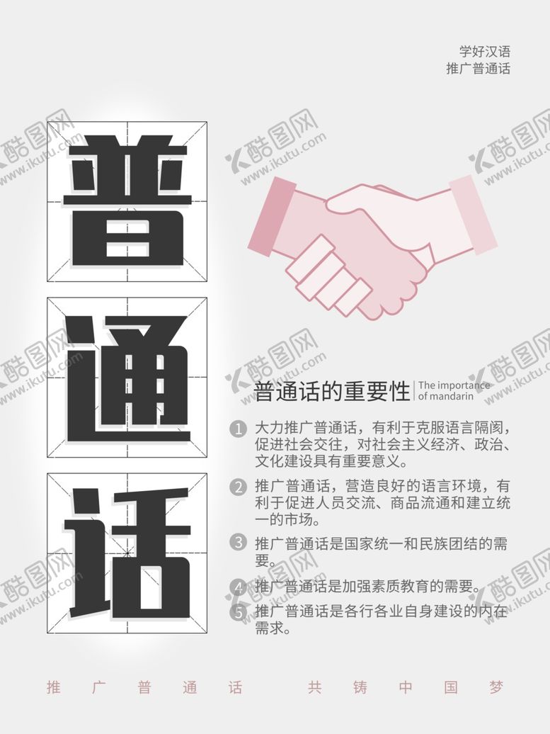 编号：99052610221634349470【酷图网】源文件下载-普通话