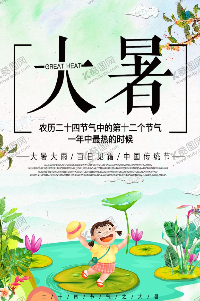编号：70778504060441517502【酷图网】源文件下载-大暑