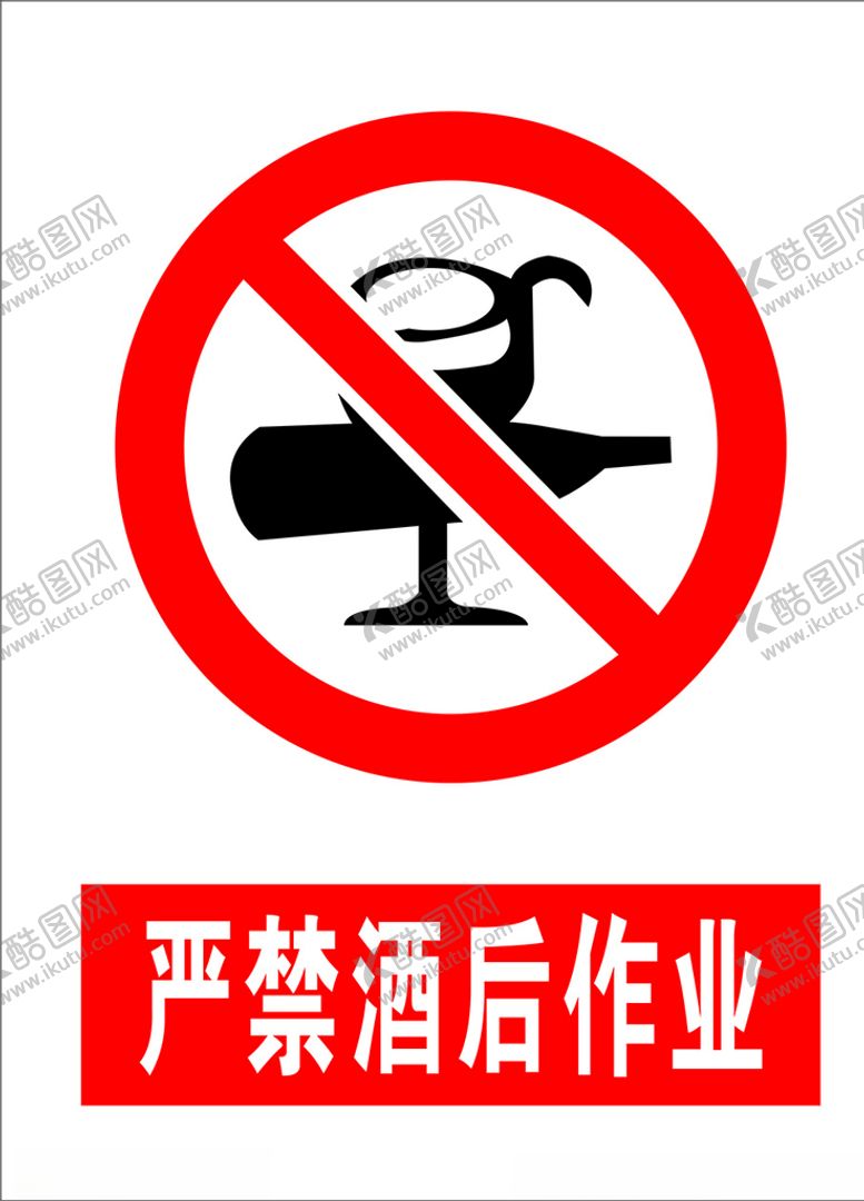 编号：33673805050733459004【酷图网】源文件下载-严禁酒后作业