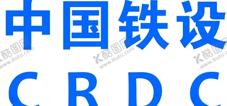 编号：60807103091532466187【酷图网】源文件下载-中国铁设标志