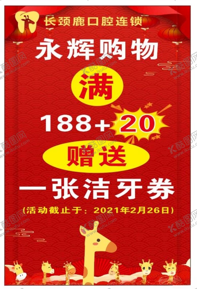 编号：27200003251349501767【酷图网】源文件下载-长颈鹿口腔连锁