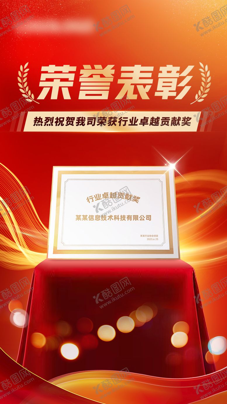 编号：35013510222010116831【酷图网】源文件下载-喜报荣誉获奖宣传海报