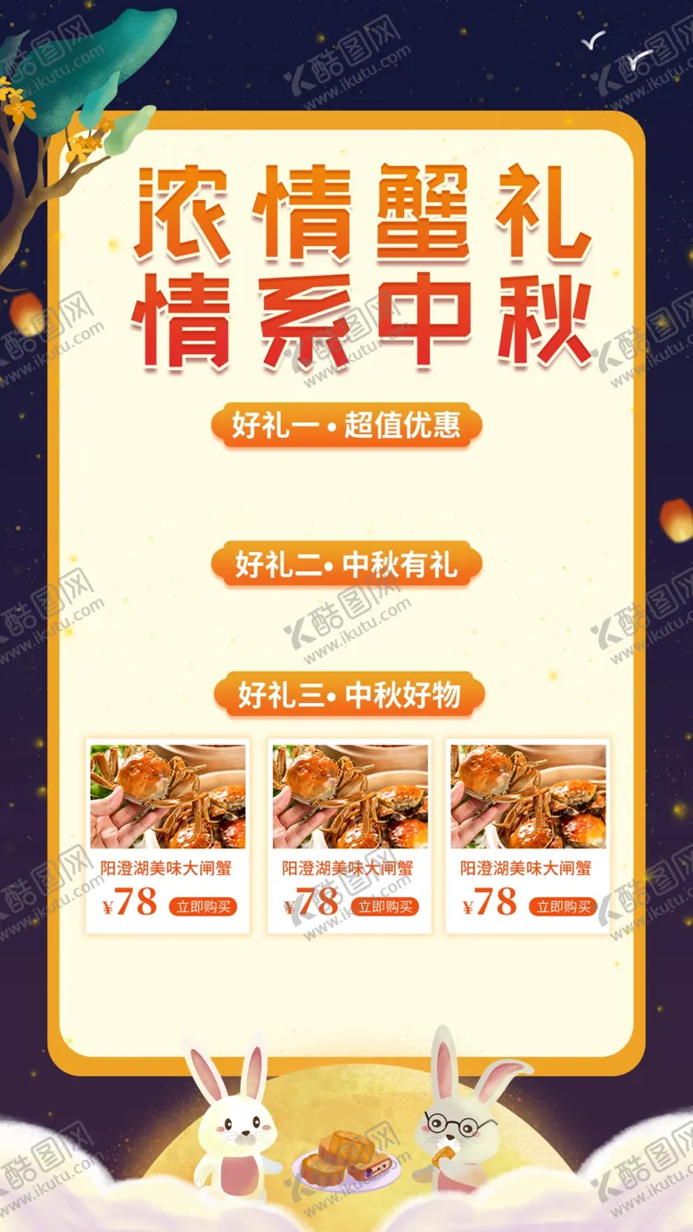 编号：99267101170540316657【酷图网】源文件下载-中秋蟹礼 