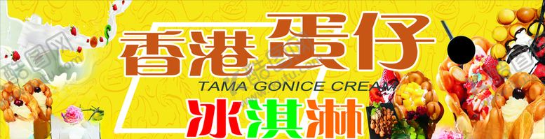 编号：60842710271429499209【酷图网】源文件下载-蛋仔冰淇淋