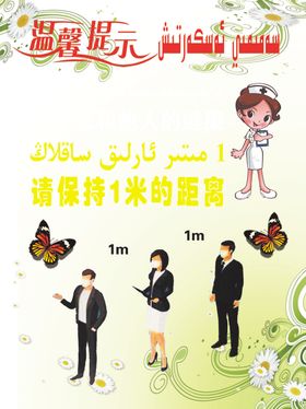 请保持一米