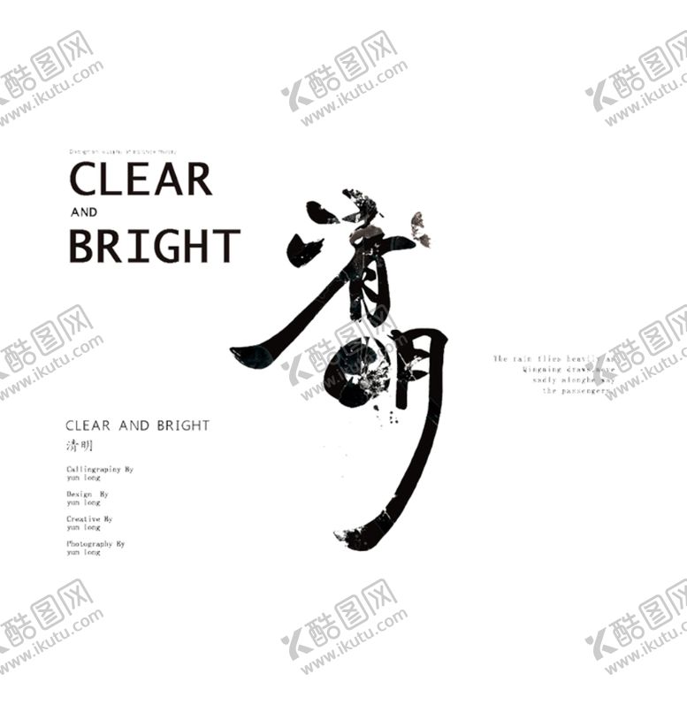 编号：97348009300046274901【酷图网】源文件下载-清明节字体设计