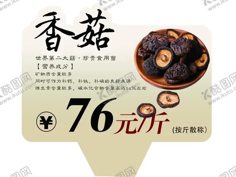 编号：20579203012344154631【酷图网】源文件下载-香菇商超价牌