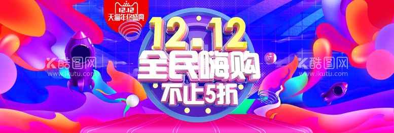 编号：80250212211450377588【酷图网】源文件下载-双十二BANNER