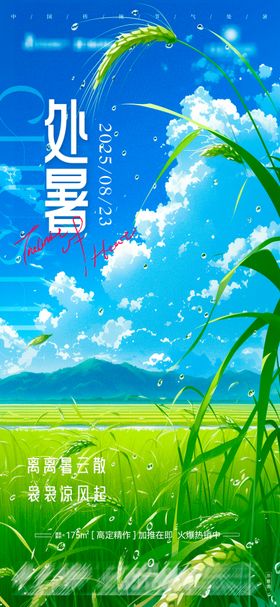 处暑节气海报