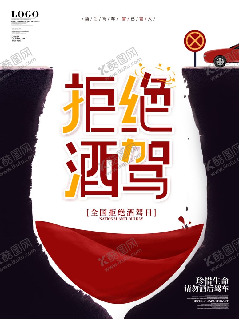 编号：28138004191605447290【酷图网】源文件下载-创意全国拒绝酒驾日宣传海报
