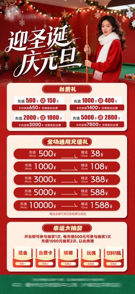 圣诞元旦桌球充值促销海报