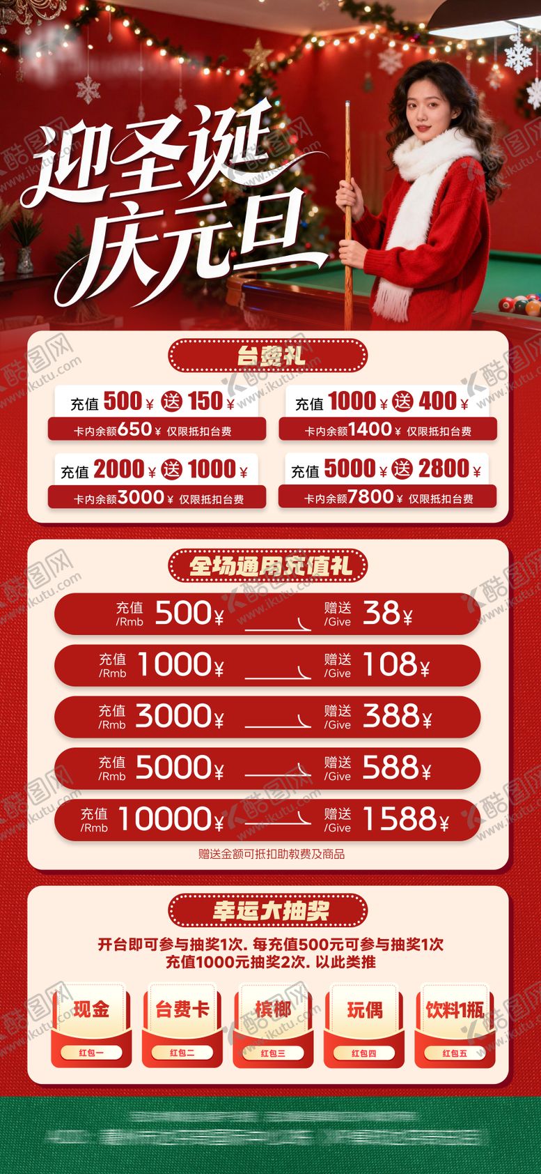 编号：28061112250219296621【酷图网】源文件下载-圣诞元旦桌球充值促销海报