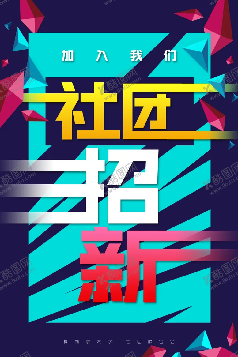 编号：30112907020729599377【酷图网】源文件下载-社团招新