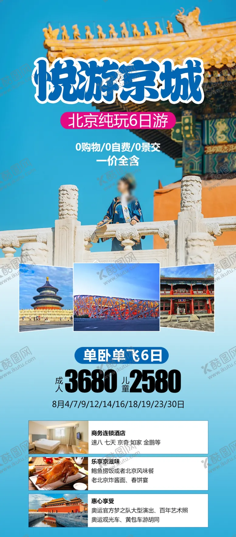 编号：24809302031128033309【酷图网】源文件下载-悦游京城