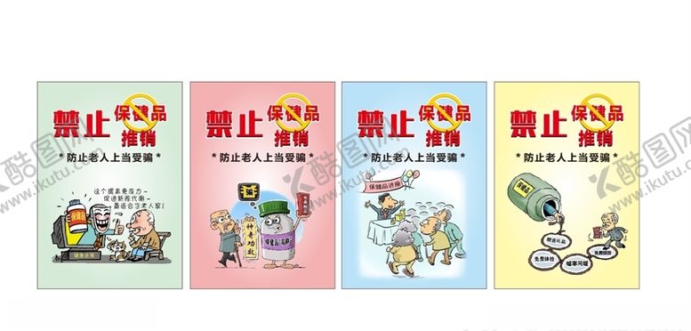 编号：77740210130457461408【酷图网】源文件下载-禁止保健品推销