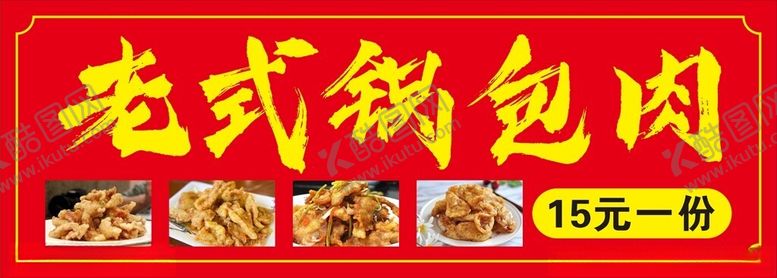 编号：39328801251042415448【酷图网】源文件下载-老式锅包肉