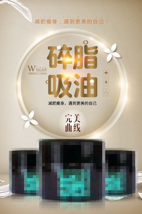 减肥瘦身纤体塑形减肥海报