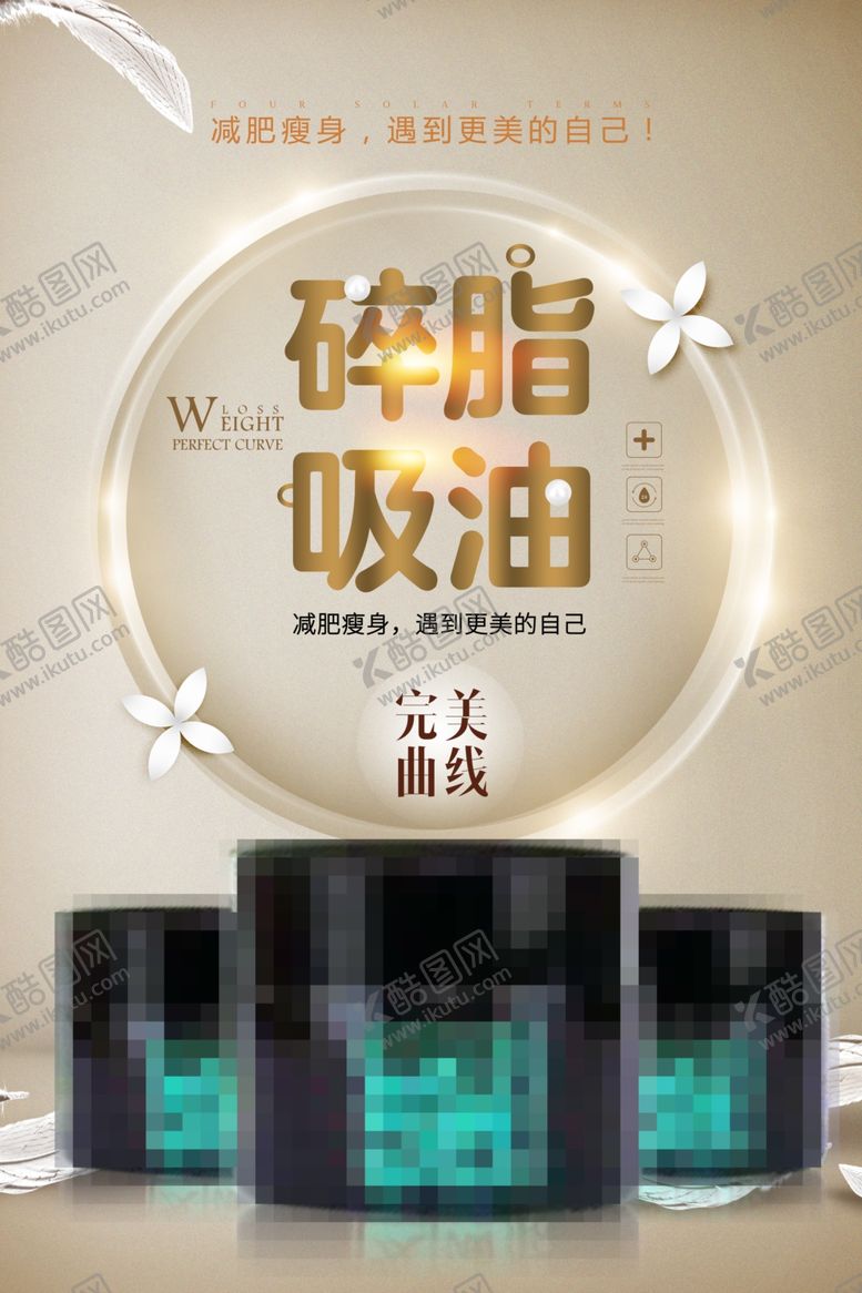 编号：68283510060747264971【酷图网】源文件下载-减肥瘦身纤体塑形减肥海报