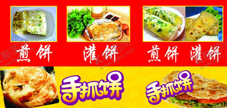 编号：89403709162106139145【酷图网】源文件下载-煎饼 灌饼 手抓饼 