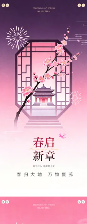 立春新中式国风海报