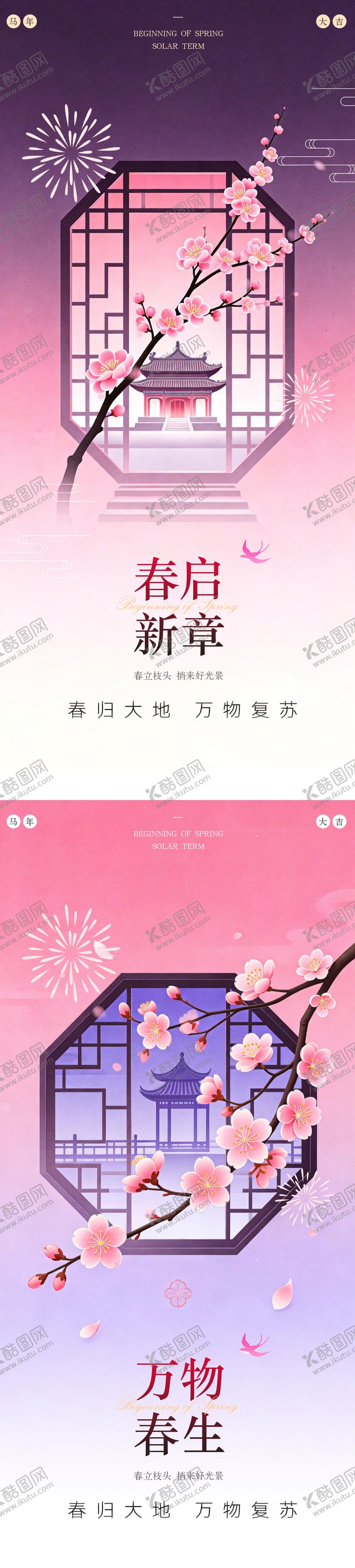 编号：84549401250221003303【酷图网】源文件下载-立春新中式国风海报