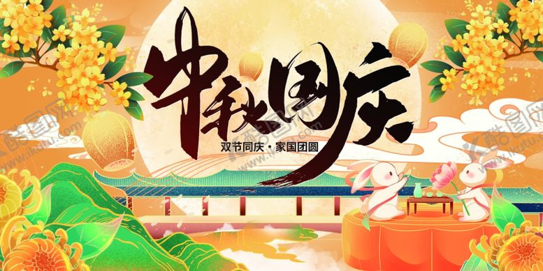 编号：68550611020428022750【酷图网】源文件下载-迎中秋庆国庆