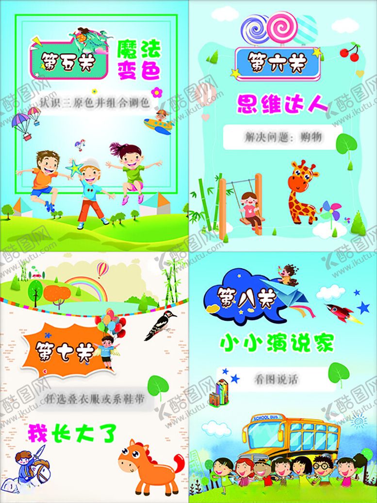 编号：58257101271145349315【酷图网】源文件下载-趣味无纸笔快乐大闯关
