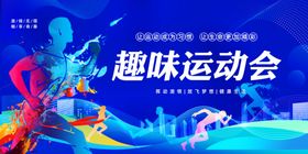 运动会海报