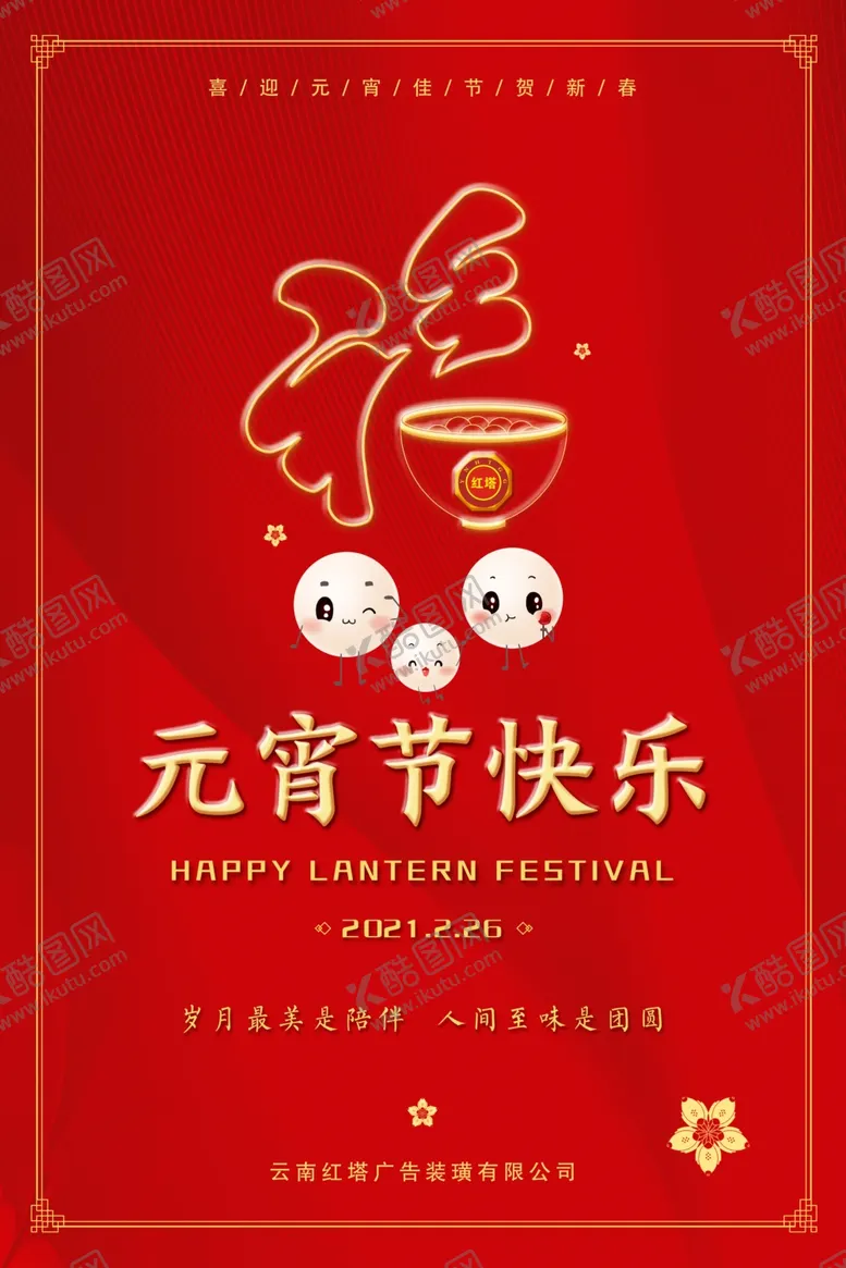编号：14244603171144576516【酷图网】源文件下载-元宵节海报